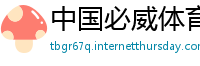 中国必威体育app下载